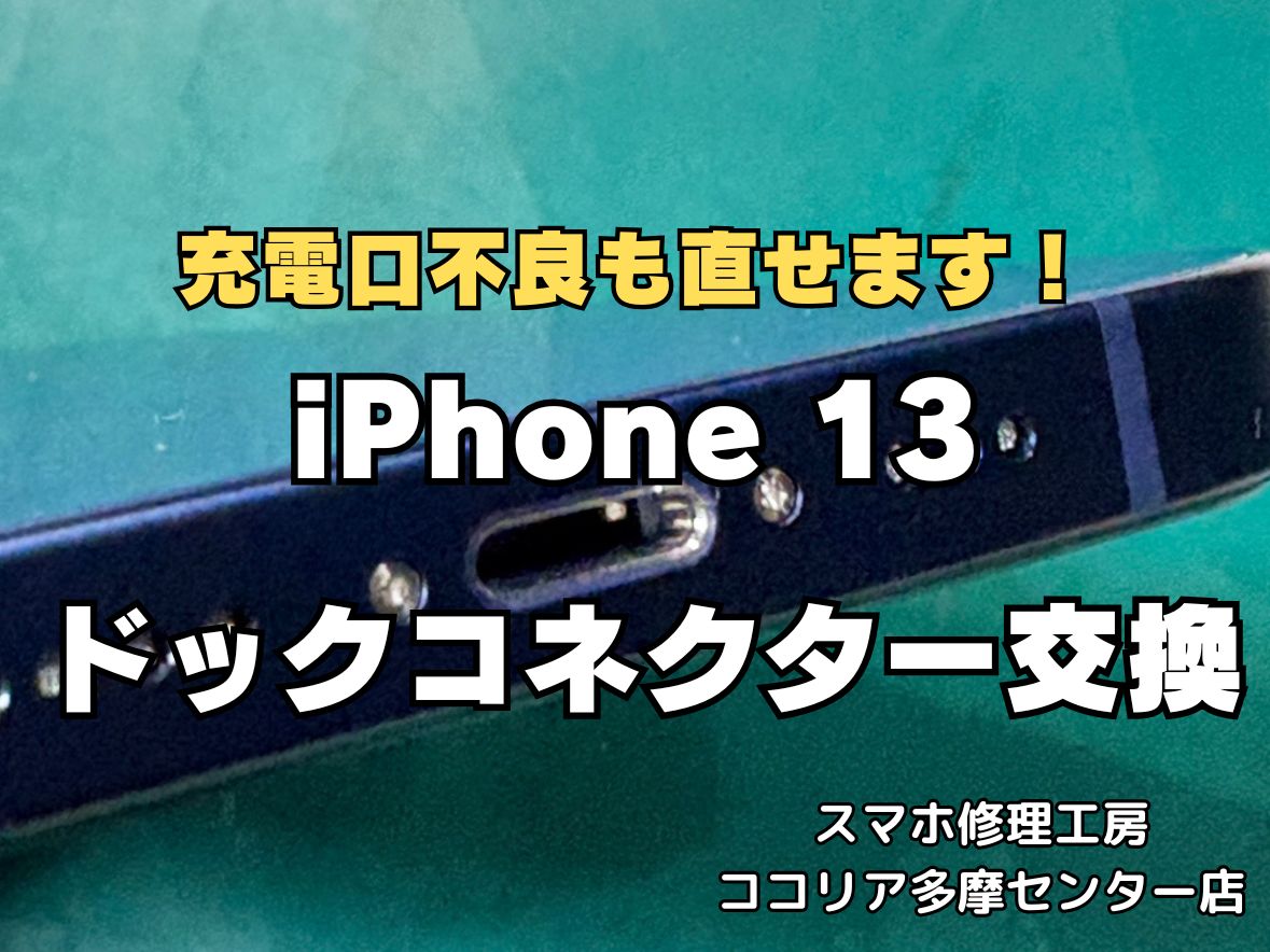 iPhone13のドックコネクタ交換修理なら即日対応可能！接触不良もお任せください【スマホ修理工房ココリア多摩センター店】